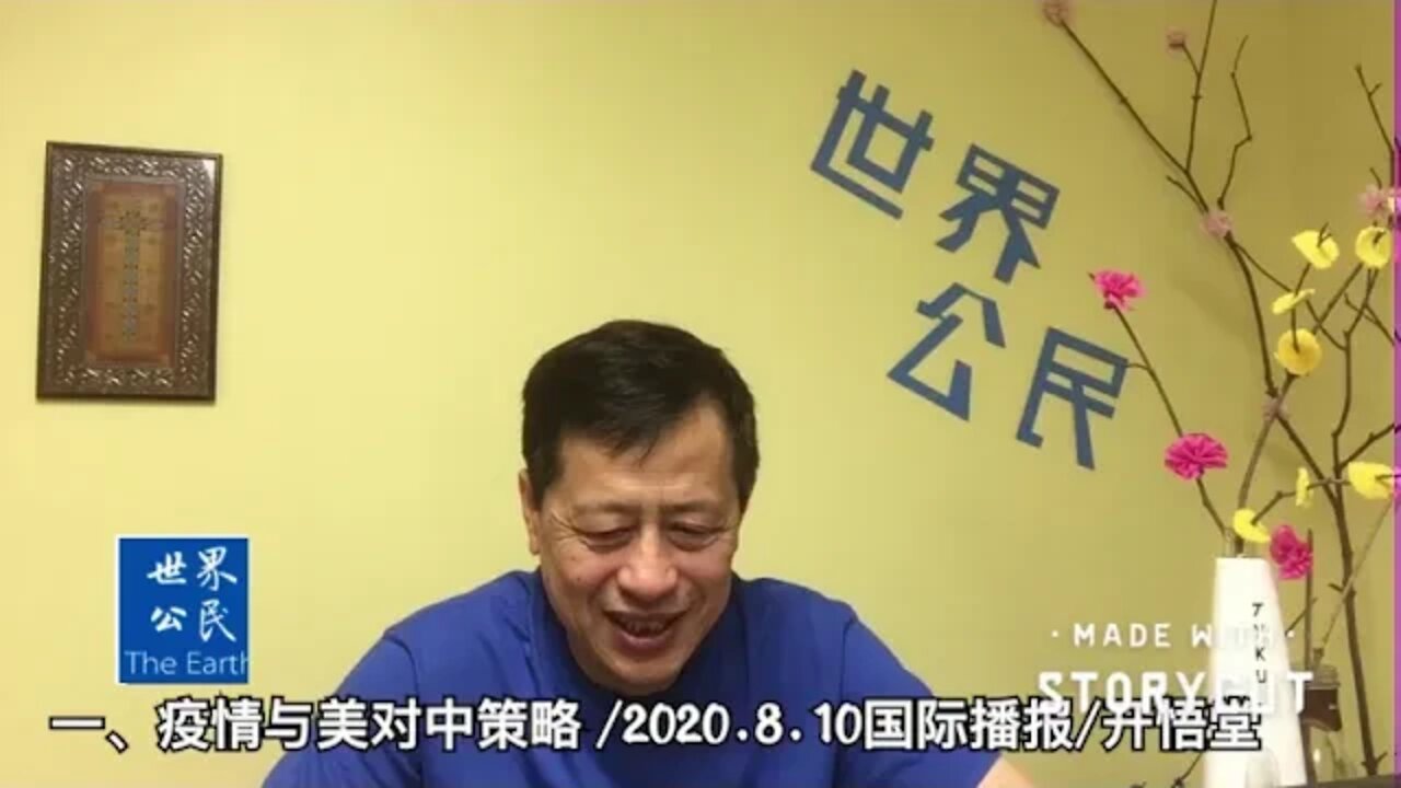 一、疫情与美对中策略/2020.8.10国际播报/开悟堂