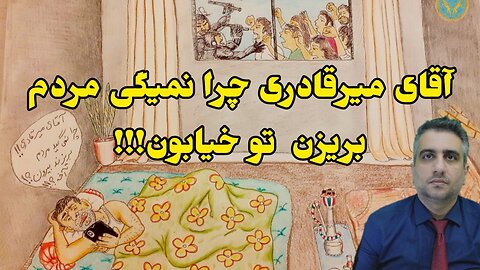 آقای میرقادری چرا نمیگی مردم بریزن تو خیابون!!!