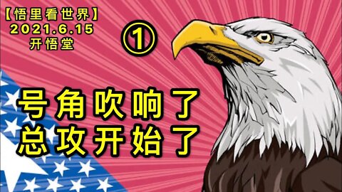 KWT1944(1)号角吹响了，总攻开始了20210615-2【悟里看世界】