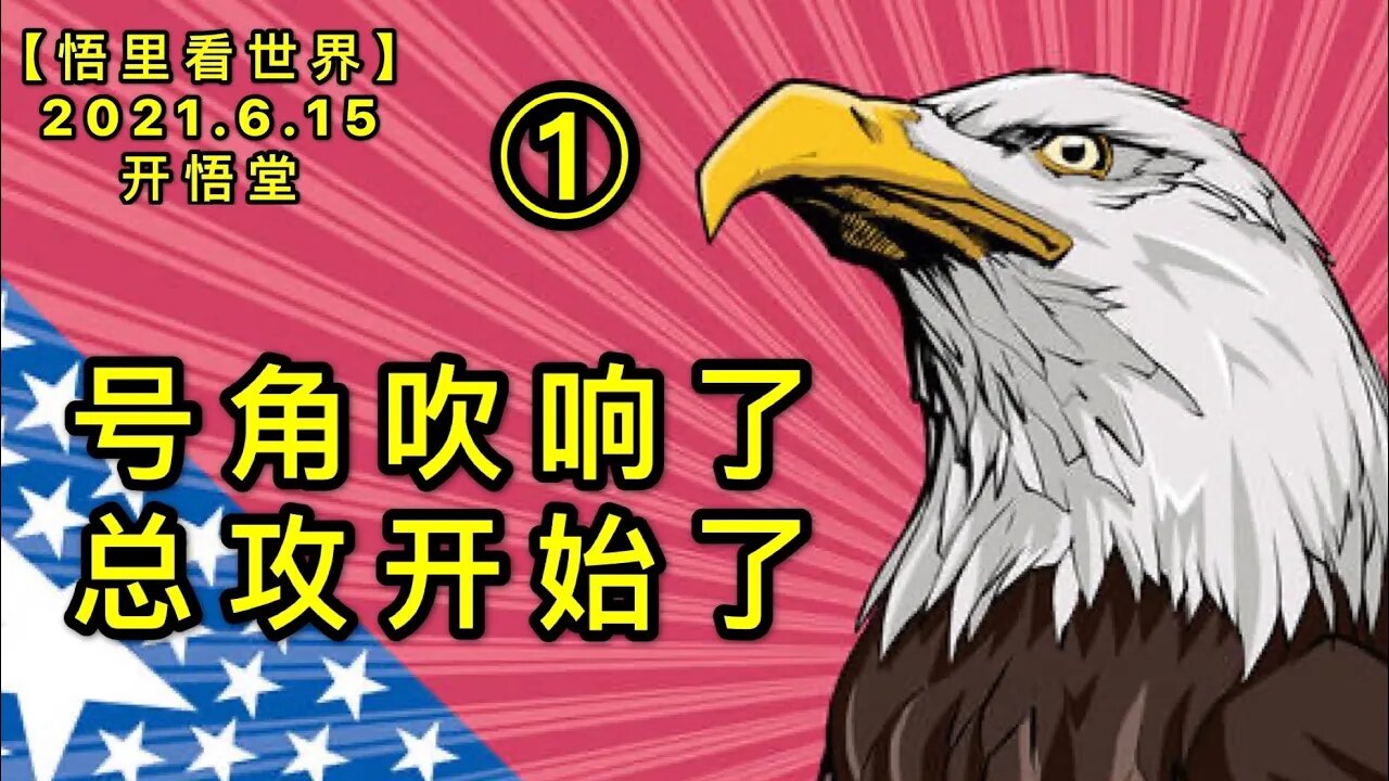 KWT1944(1)号角吹响了，总攻开始了20210615-2【悟里看世界】