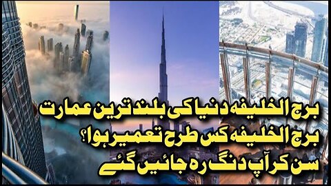 Burj Khalifa Dubai | Tallest Building on the earth | Burj Khalifa History Construction and Facts