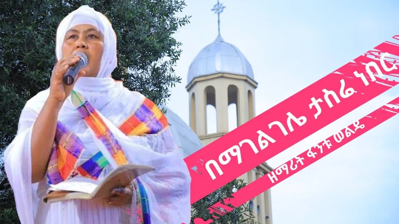 #zemarit fantu welede Interview በማገልገሌ ታስሬ ነበር ዘማሪት ፋንቱ ወልዴ