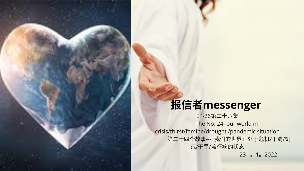 报信者messenger EP-26第二十六集 The No: 24- our world 第二十四个故事--- 我们的世界正处于危机/干渴/饥荒/干旱/流行病的状态 23 。1。2022