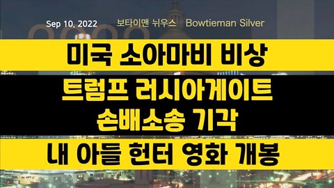 보타이맨의미국은지금 #소아마비 미국비상 #트럼프 #러시아게이트 손배소송기각 #내아들헌터개봉 #오늘의미국 #미국은지금 #미국뉴스 #BTMS #보타이맨의미국은지금 #미국정치