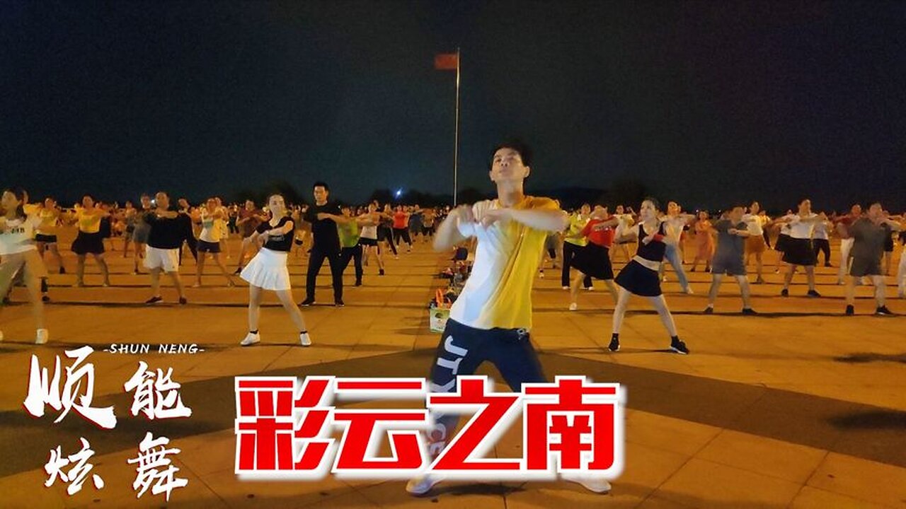 廣場舞《彩雲之南》2020持續火熱，優美旋律緩緩流入心中【順能炫舞團】