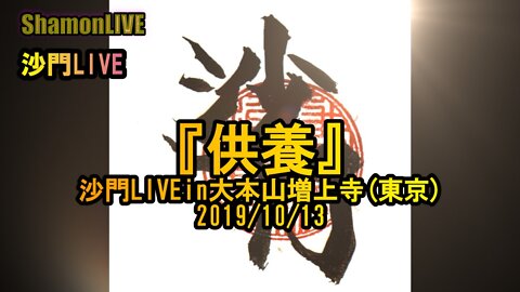 『供養』沙門LIVEin大本山増上寺(芝)2019/10/13【仏教ポップ(B-pop)バンド沙門】