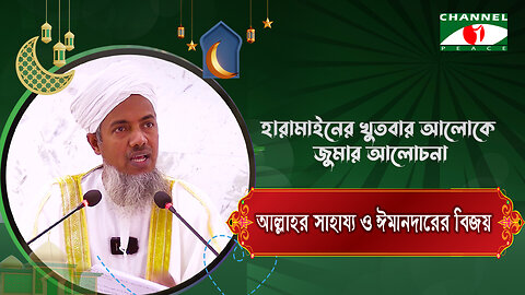 আল্লাহ্‌র সাহায্য ও ঈমানদারের বিজয় | ইসরায়েল ফিলিস্তিন যুদ্ধ | Haramain Khutba | ড. মোঃ শহীদুল হক
