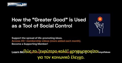"ΤΟ ΕΥΡΥΤΕΡΟ ΚΑΛΟ" ΚΑΙ ΠΩΣ ΧΡΗΣΙΜΟΠΟΙΕΙΤΑΙ ΓΙΑ ΤΟΝ ΚΟΙΝΩΝΙΚΟ ΕΛΕΓΧΟ