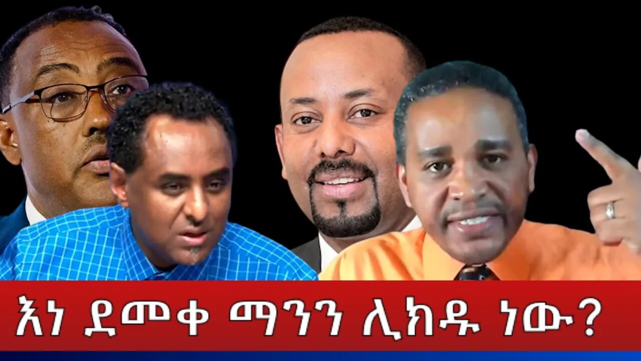Ethio 360 ''እነ ደመቀ ማንን ሊክዱ ነው?'' Friday March 18, 2022