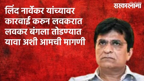 मिलिंद नार्वेकर यांच्यावर कारवाई करुन लवकरात लवकर बंगला तोडण्यात यावा अशी आमची मागणी | Sarakarnama