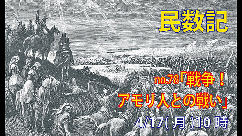 「敵との戦い」(民21.21-30)みことば福音教会2023.4.17(月)