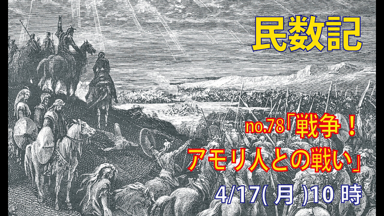 「敵との戦い」(民21.21-30)みことば福音教会2023.4.17(月)