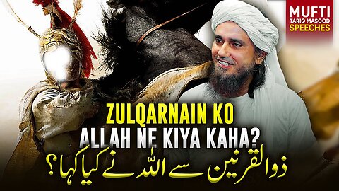 Zulqarnain Ko ALLAH Ne Kiya Kaha ? | Mufti Tariq Masood Speeches 🕋