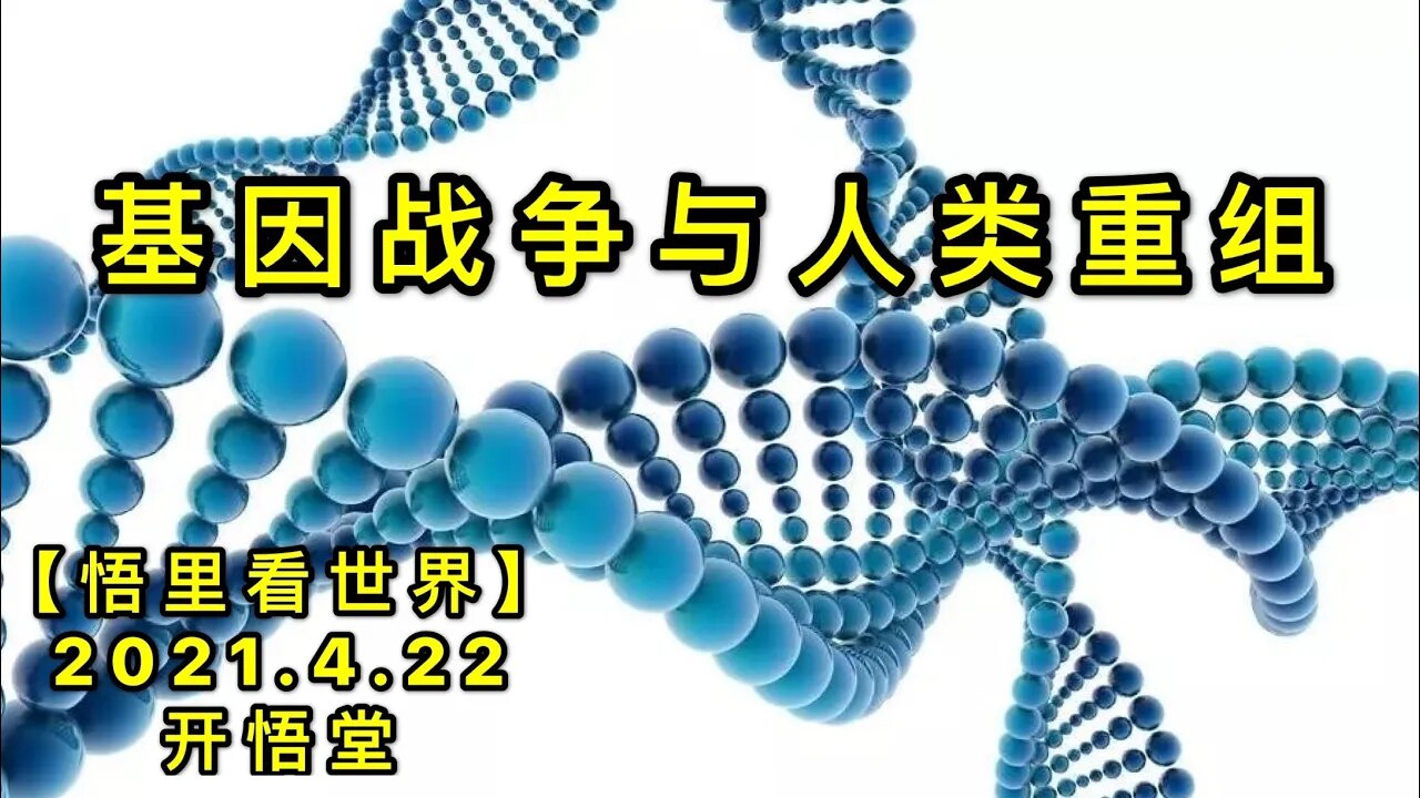 KWT1549基因战争与人类重组20210422-7【悟里看世界】