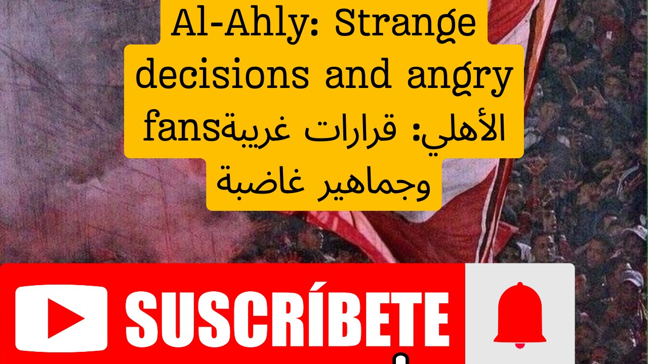 Al-Ahly: Strange decisions and angry fans"الأهلي: قرارات غريبة وجماهير غاضبة