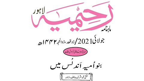 ماہنامہ رحیمیہ آڈیو/ جولائی 2021ء /تاریخ اسلام کے نا قابل فراموش واقعات