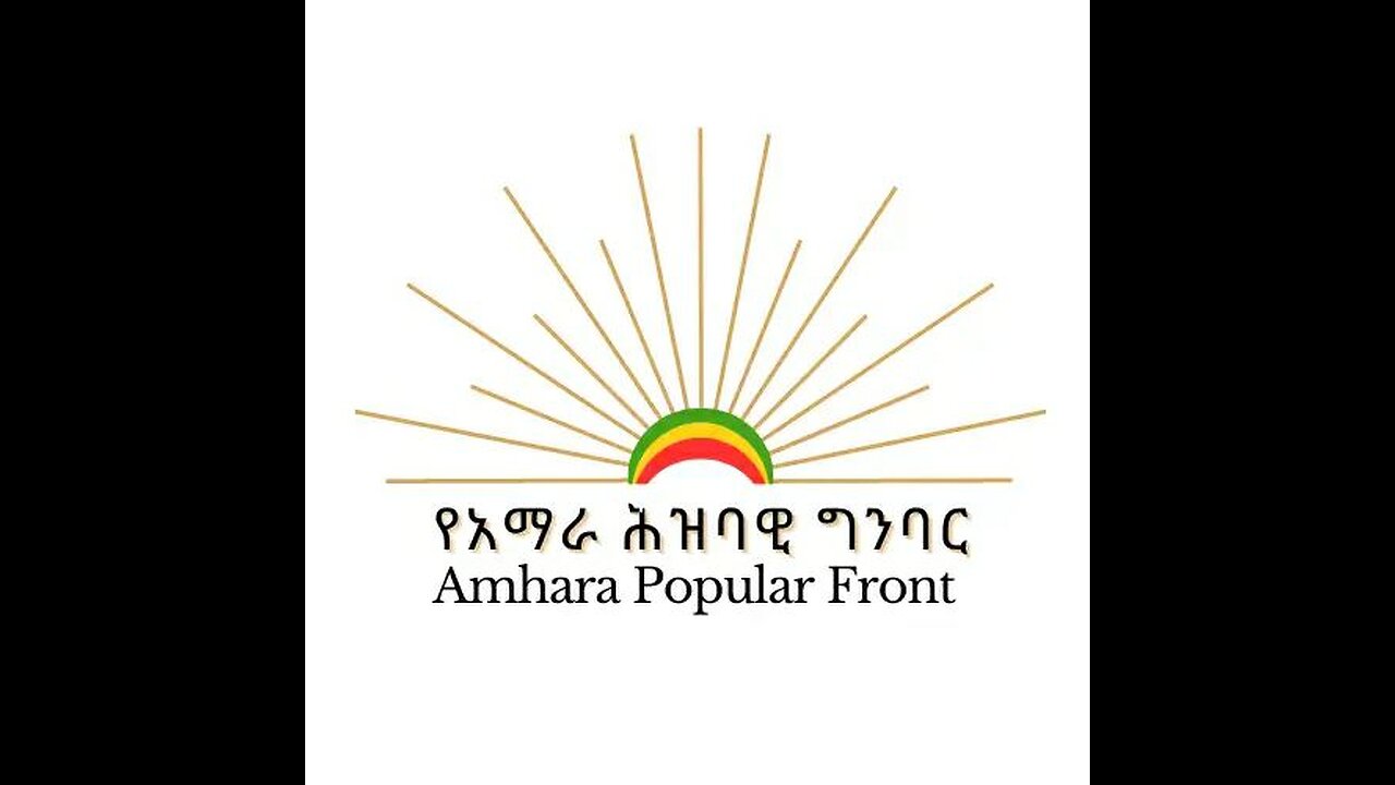 ከአማራ ህዝባዊ ግንባር የተሰጠ መግለጫ