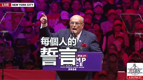 麥迪遜廣場花園的集會：Rudy Giuliani