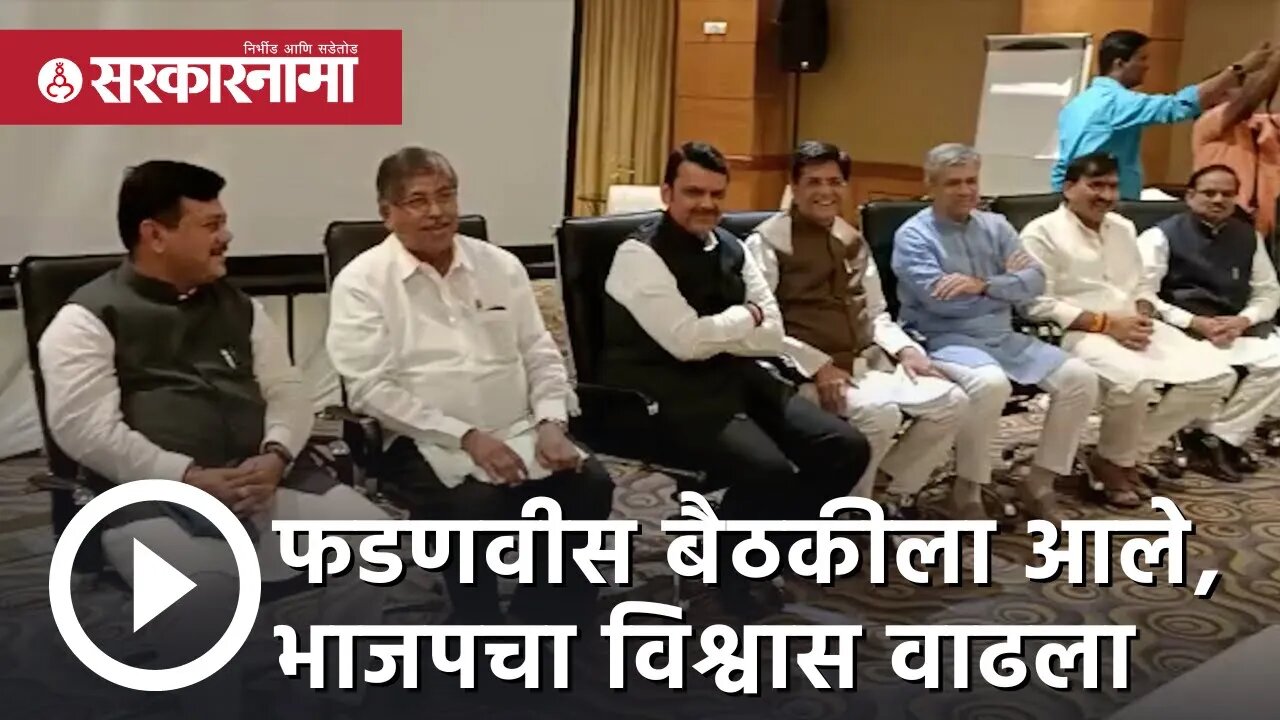 Rajya sabha Election update | फडणवीस बैठकीला आले, BJPचा विश्वास वाढला | Sarkarnama