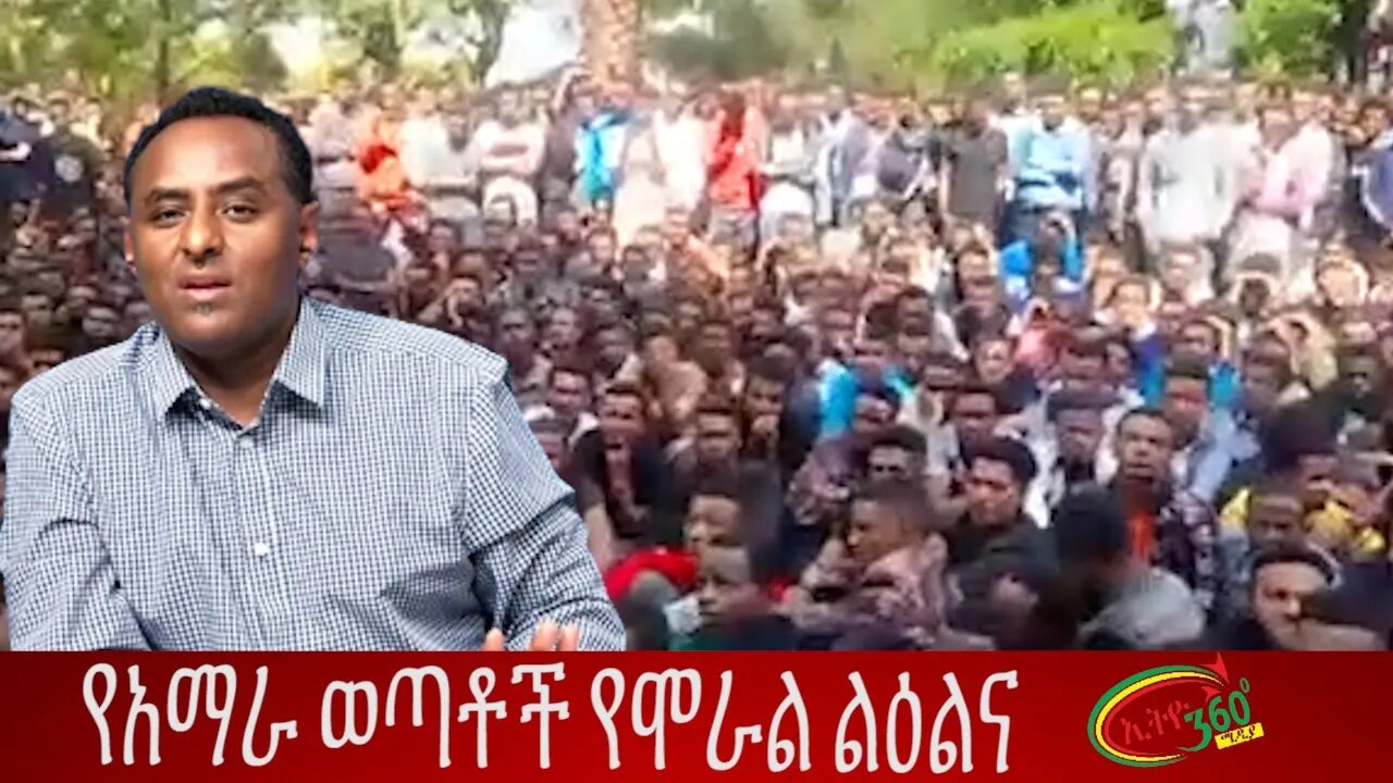 Ethio 360 ''የአማራ ወጣቶች የሞራል ልዕልና'' Friday June 24, 2022