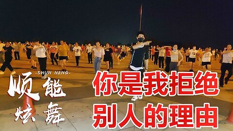 火爆全網健身舞《你是我拒絕別人的理由》每天3分鐘，健康又輕鬆【順能炫舞團】