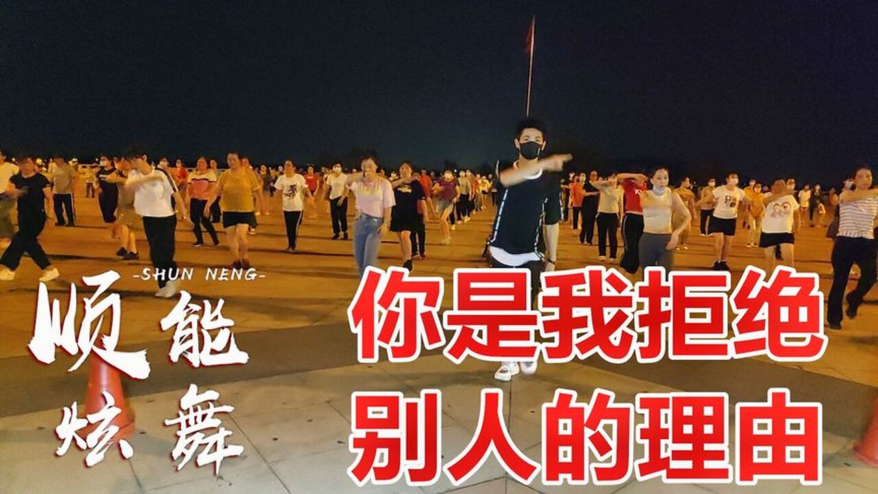 火爆全網健身舞《你是我拒絕別人的理由》每天3分鐘，健康又輕鬆【順能炫舞團】