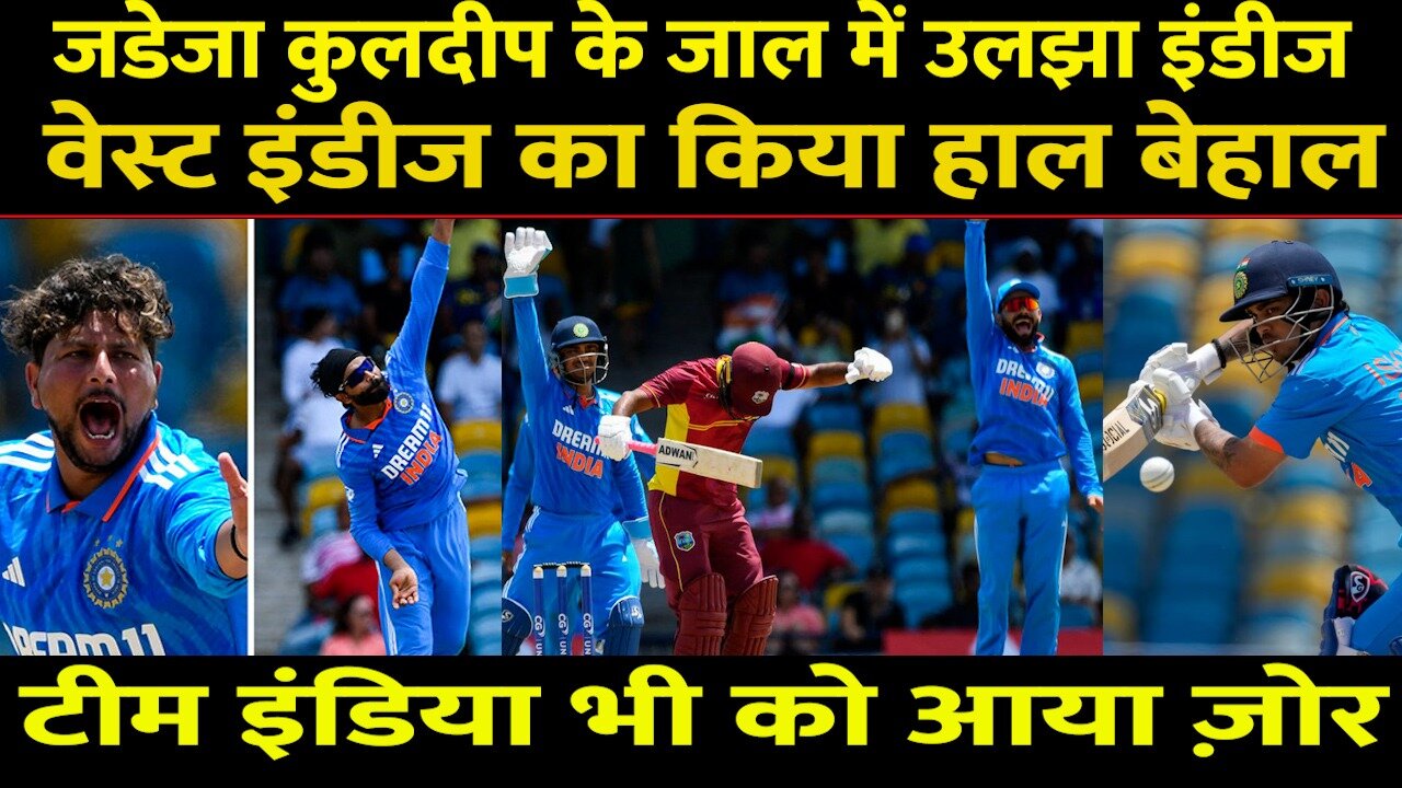 Ind Vs WI : Kuldeep Yadav और Ravindra Jadeja के आगे West Indies के बल्लेबाज Fail | Hardik | Virat