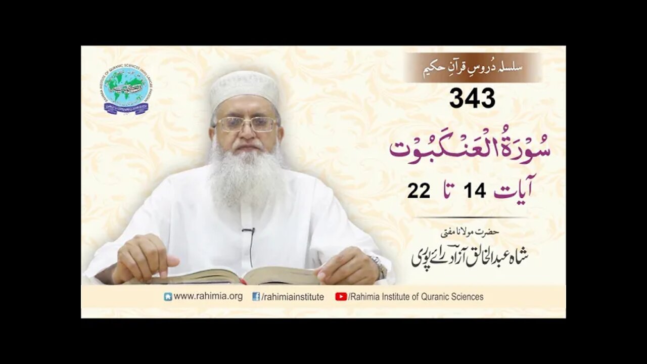 درس قرآن : 343 العنکبوت- 14-22 مفتی عبد الخالق آزاد رائے پوری