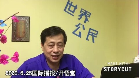 2020.6.25国际播报/开悟堂