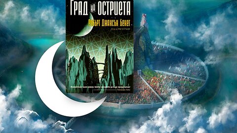 Робърт Джаксън Бенет - Божествени градове. Град на остриета 2 Том 3 част Аудио Книга