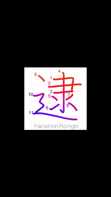 逮 - apprehend/chase - Learn how to write Japanese Kanji 逮 - hananonihongo.com