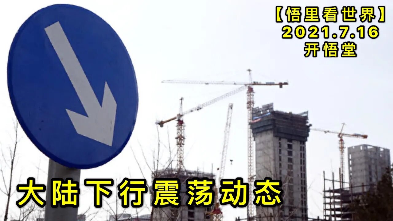 KWT2125大陆下行震荡动态20210716-9【悟里看世界】