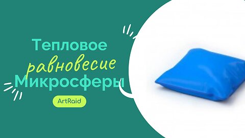 Тепловое равновесие. Микросферы ArtRaid в отражении и поглощении тепловых волн, генерируемых телом.