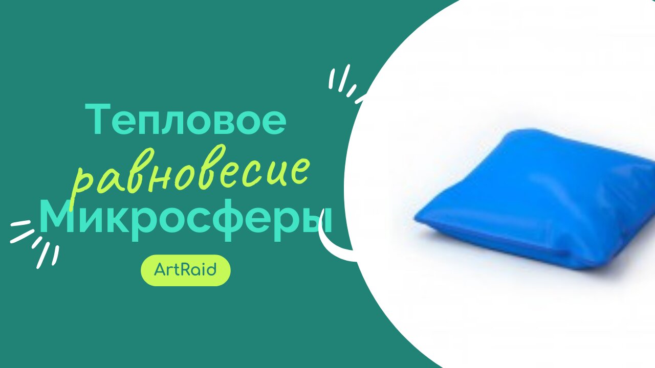 Тепловое равновесие. Микросферы ArtRaid в отражении и поглощении тепловых волн, генерируемых телом.