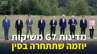 מדינות הג'י 7 משיקות יוזמה שתתחרה בסין