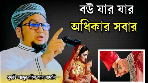 বউ যা_র যা_র অধিকার সাবার _ মফতি আব্দুর রহিম আল মাদানি, Abdur Rohim Al Madani _ Deen Pracara TV