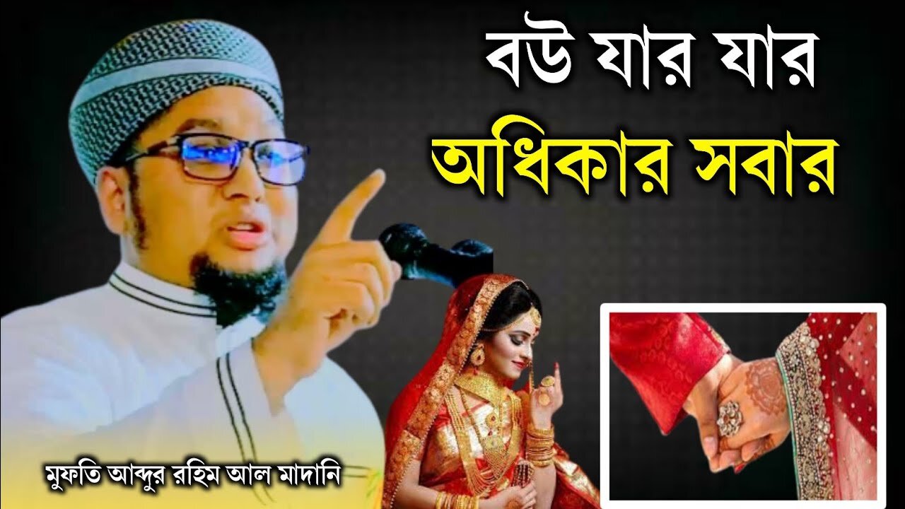 বউ যা_র যা_র অধিকার সাবার _ মফতি আব্দুর রহিম আল মাদানি, Abdur Rohim Al Madani _ Deen Pracara TV