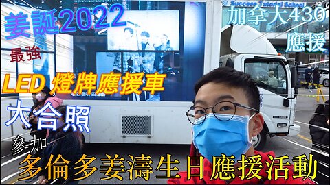 【姜誕2022】參加多倫多姜濤生日應援活動！最強 LED 燈牌應援車加大合照！ 加拿大430全國應援 | 姜濤加拿大應援團 | 特別鳴謝姜濤加拿大應援團 admins #全國全力應援 #多倫多