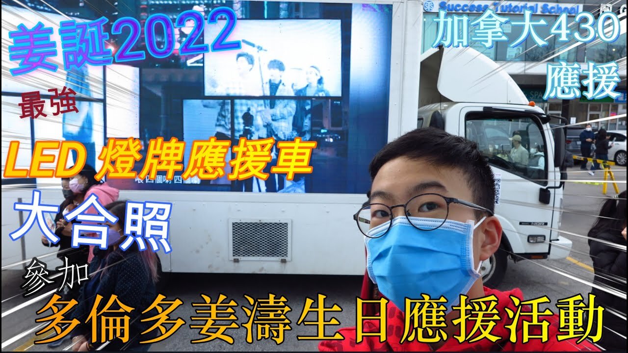 【姜誕2022】參加多倫多姜濤生日應援活動！最強 LED 燈牌應援車加大合照！ 加拿大430全國應援 | 姜濤加拿大應援團 | 特別鳴謝姜濤加拿大應援團 admins #全國全力應援 #多倫多