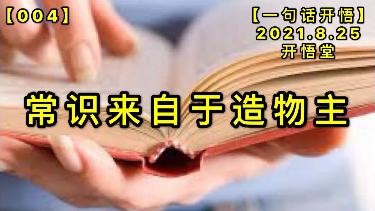 【信004】常识来自于造物主20210825【一句话开悟】