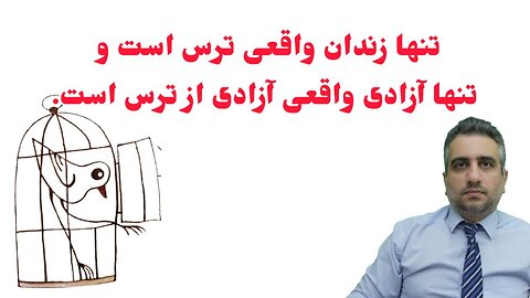 تنها زندان واقعی ترس است و تنها آزادی واقعی آزادی از ترس است.