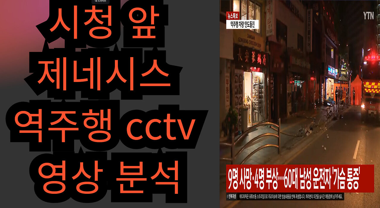 시청 앞 제네시스 역주행 cctv 영상 분석