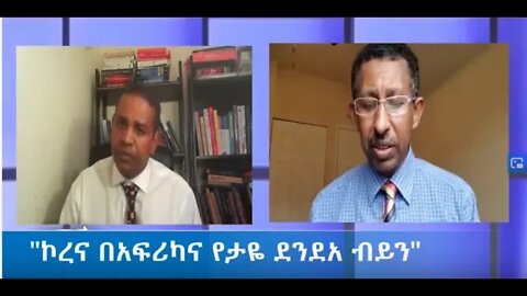Ethio 360 Zare Min Ale Mar 23 -2020 "ኮረና በአፍሪካና የታዬ ደንደአ ብይን"