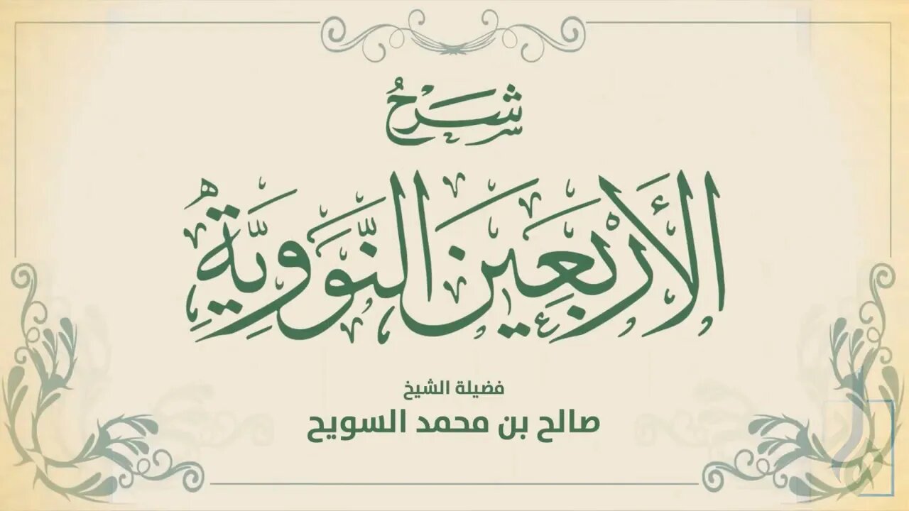 22-شرح الأربعين النووية (الشرح الثاني) - الحديث (21) فضيلة الشيخ صالح بن محمد السويح -وفقه الله-