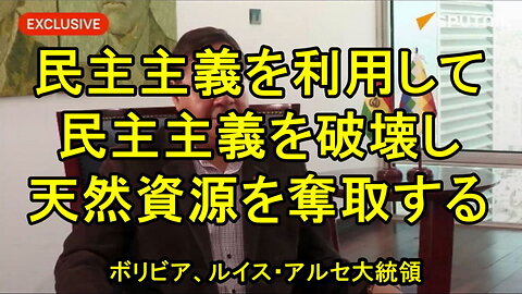 ボリビア、アルセ大統領「天然資源が失敗したクーデターの根源にある可能性」