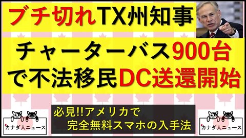 4.9 TX州900台のバスで不法移民を首都DCに送り付ける