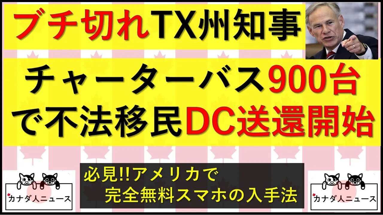 4.9 TX州900台のバスで不法移民を首都DCに送り付ける