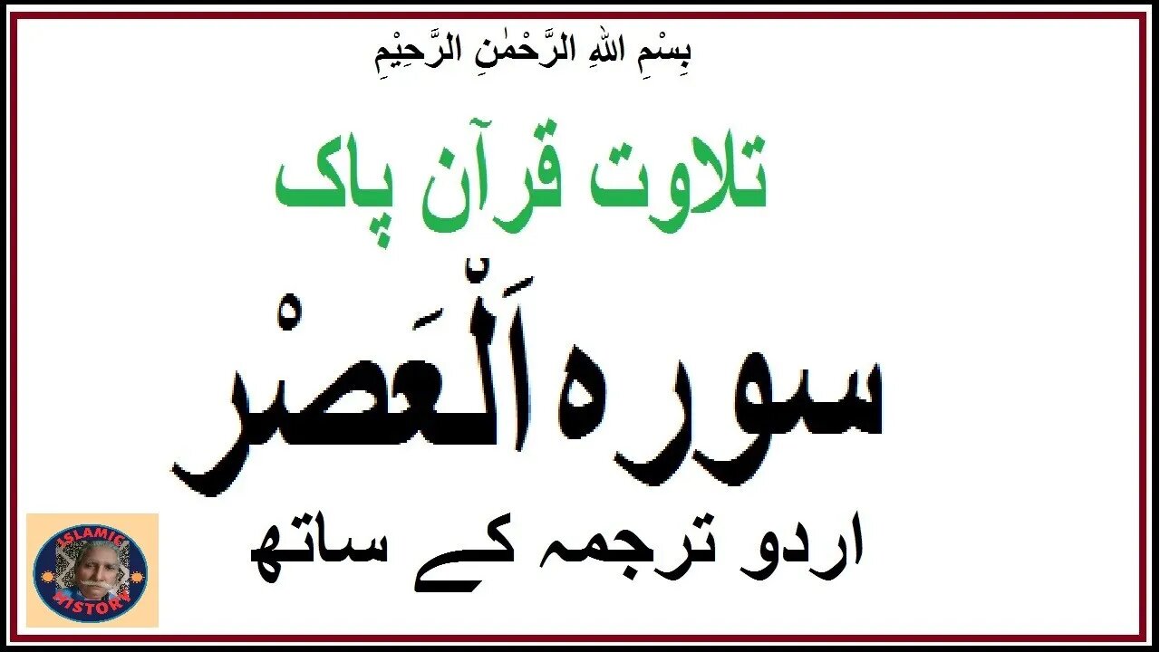 Surah Alasr with Urdu translation | سورہ اَلْعَصْر کی تلاوت اردو ترجمہ کے ساتھ | @islamichistory813