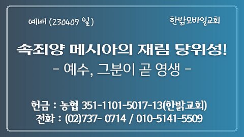 속죄양 메시아의 재림 당위성-예수, 그분이 곧 영생 (230409 일) [예배] 한밝모바일교회