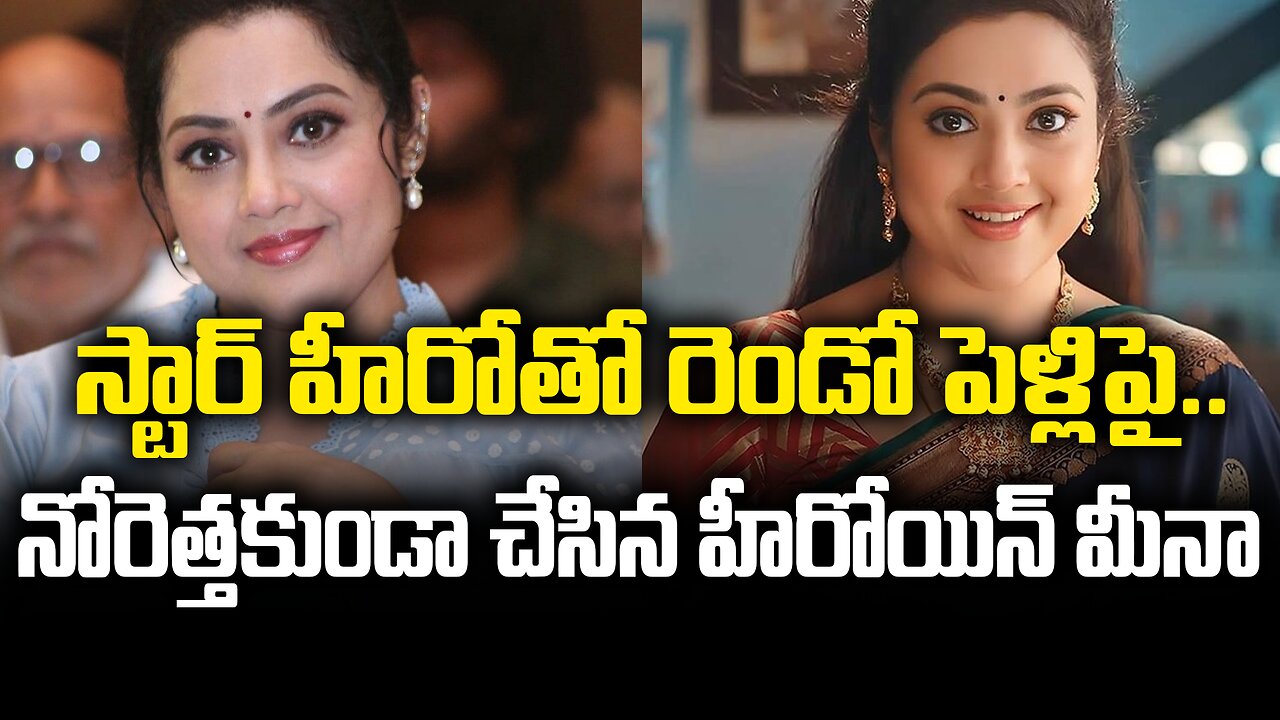 స్టార్ హీరోతో రెండో పెళ్లిపై.. మీనా..!| Heroine Meena Shocking comments on Second Marriage